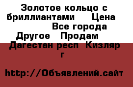 Золотое кольцо с бриллиантами   › Цена ­ 45 000 - Все города Другое » Продам   . Дагестан респ.,Кизляр г.